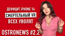 OstroNEWS 2.2: дефицит iPhone 14, смертельный VR, всех уволят и God of War Ragnarok вышел