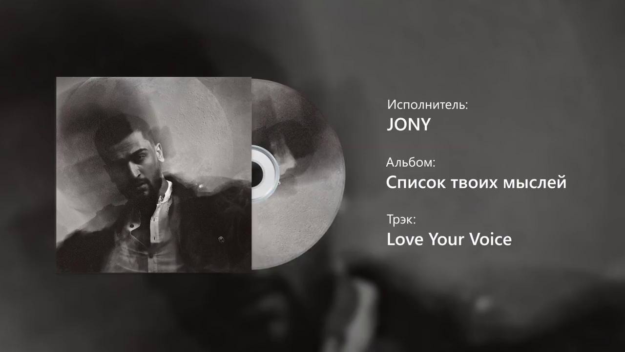 Список твоих. Список твоих мыслей. Джонни список твоих мыслей. Jony пустота обложка. Jony пустота тест.