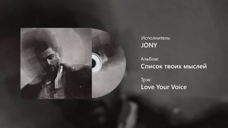 JONY – Список Твоих Мыслей (Full Album), Новый Альбом 2019