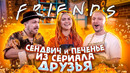 Cook Old Show #3 – Еда из Фильмов: Сериал «Друзея» Сендвич Росса и Печенье Фиби