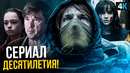 Тьма – обзор сериала. Незамеченный шедевр