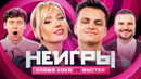 Неигры – Клава Кока VS Бустер – Команда