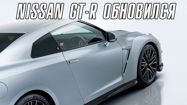 Nissan GT-R обновился