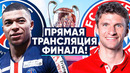 Прямая онлайн трансляция псж – бавария! финал лиги чемпионов 2020 – goal24