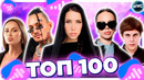 ТОП 100 ПЕСЕН ВКОНТАКТЕ | ИХ ИЩУТ ВСЕ | VK МУЗЫКА | VK | ВК – 2024 ИЮНЬ