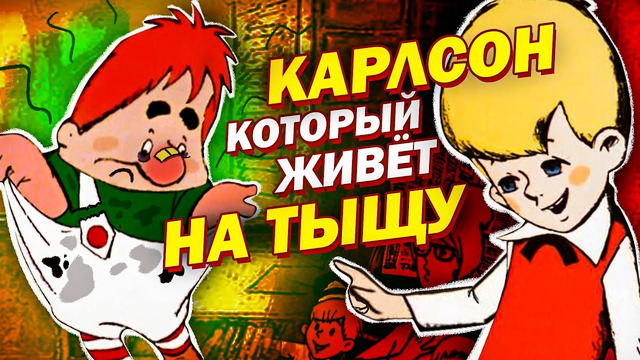 Карлсон, который живет на ТЫЩУ – Переозвучка (Дубляж)