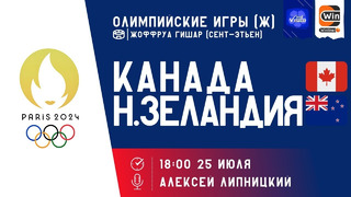 Канада — Новая Зеландия | Олимпийские игры 2024 | Футбол – Женщины | Групповой этап | Обзор матча