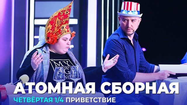 КВН Атомная сборная – 2023 – Высшая лига Четвертая 1/4 Приветствие