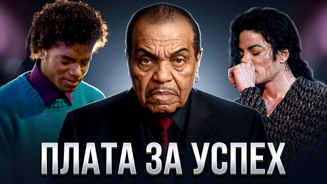 Чудовище, создавшее Майкла Джексона? | ЛЕГЕНДЫ ВТОРОГО ПЛАНА