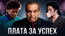 Чудовище, создавшее Майкла Джексона? | ЛЕГЕНДЫ ВТОРОГО ПЛАНА
