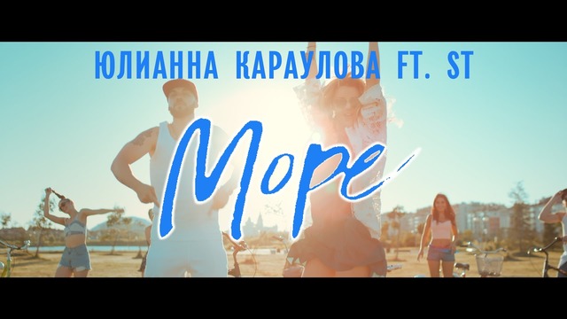 Юлианна Караулова feat. ST – Море(Премьера, 2016!)