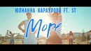 Юлианна Караулова feat. ST – Море(Премьера, 2016!)