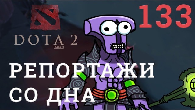 DOTA 2 Репортажи со дна #133