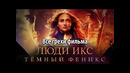 Все грехи фильма Люди Икс: Тёмный Феникс