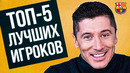 ЛЕВАНДОВСКИ НАЗВАЛ ТОП-5 ЛУЧШИХ ФУТБОЛИСТОВ в ИСТОРИИ. ИНТЕРВЬЮ: РОНАЛДУ, МЕССИ. НОВОСТИ ФУТБОЛА