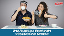 Итальянцы пробуют кухню Узбекистана