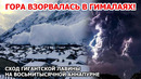 Гора взорвалась в Гималаях! Сход гигантской лавины сняли на видео