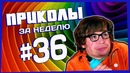 Приколы за неделю #36 | ПОТРАЧЕНО