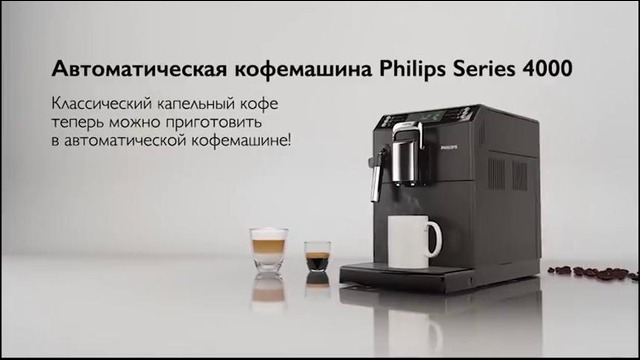 Кофемашина Philips Series 4000