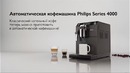 Кофемашина Philips Series 4000