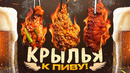 ПИВНАЯ КУХНЯ Три рецепта крыльев к пиву