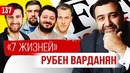 Трансформатор. Выпуск 137. Что произошло в Олимпийском Миллиардер Рубен Варданян