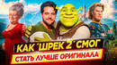 Лучший сиквел! Как «ШРЕК 2» смог стать лучше оригинала // ДКино