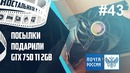 Подарили GTX 750 Ti 2gb Чай Пуэр. Посылки. Почта России