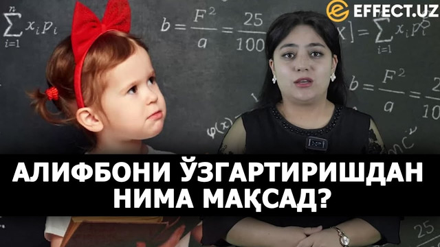 АЛИФБО НЕГА ЎЗГАРЯПТИ? БУНДАН МАҚСАД НИМА? – EFFECT.UZ