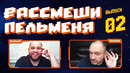 Рассмеши Пельменя – выпуск #2