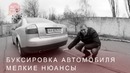 Уроки вождения. Буксировка автомобиля. Мелкие нюансы