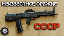Неизвестное оружие СССР. Экспериментальные разработки о которых никто не знает