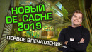 [Ceh9 CS GO] Новый de cache – как он вам?)