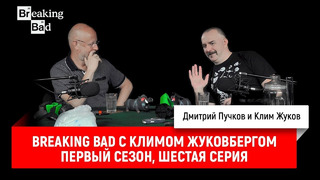 Breaking Bad с Климом Жуковбергом — первый сезон, шестая серия