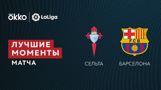 Сельта – Барселона | Ла Лига 2021/22 | 13-й тур | Обзор матча