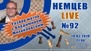 Немцев Live № 92. Разбор матча с Владимиром Михайловским. 19.02.2018, 21.00. Обучени
