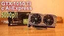 GTX 1050 Ti c AliExpress 5000р