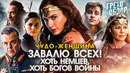 Грехо-Обзор «Чудо-женщина»