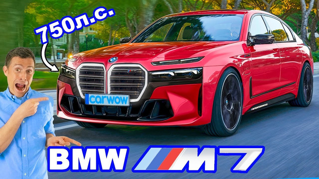 Новый BMW M7 – он будет просто обалденным