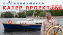 ВОДОПЛАВУЮЩИЙ ЛИМУЗИН/ Катер ПРОЕКТ-371/ Иван Зенкевич