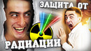 Как защититься от радиациии