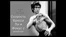 Брюс Ли История или шарлотан! Эксклюзивное видео про Брюс Ли