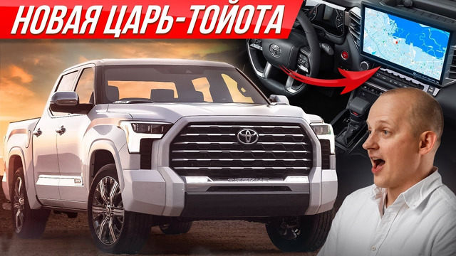 Первая Tundra 2022: самая большая Toyota – ты будешь в шоке! Гигант Тойота Тундра #ДорогоБогато