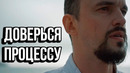 Доверься процессу – Мотивация