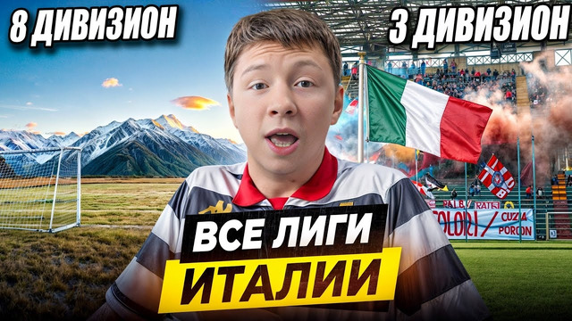 Я ПОСЕТИЛ ВСЕ ЛИГИ ИТАЛИИ | От деревень до Серии А – как устроен итальянский футбол