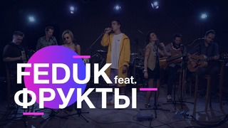 FEDUK feat. ФРУКТЫ – Закрывай глаза (Acoustic Live 2018!)