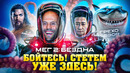Грехо-Обзор «Мег 2: Бездна»