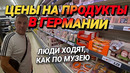 Цены на продукты питания в Германии. Молочные продукты подорожали