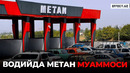 ВОДИЙДАГИ «МЕТАН ЗАПРАВКАЛАР»НИ ҲОКИМЛАР НАЗОРАТ ҚИЛАДИМИ?– EFFECT UZ