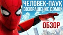Человек-паук: Возвращение домой – Задорная школьная комедия (Обзор)